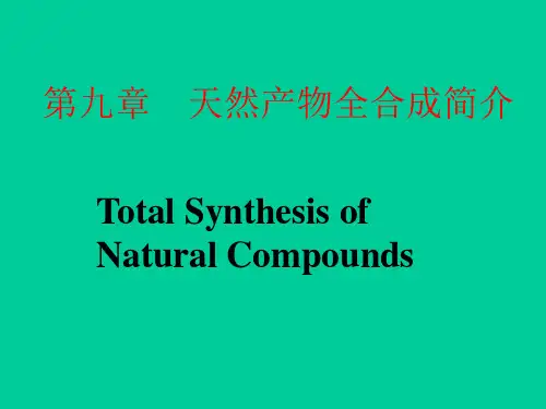 第九章天然产物全合成简介