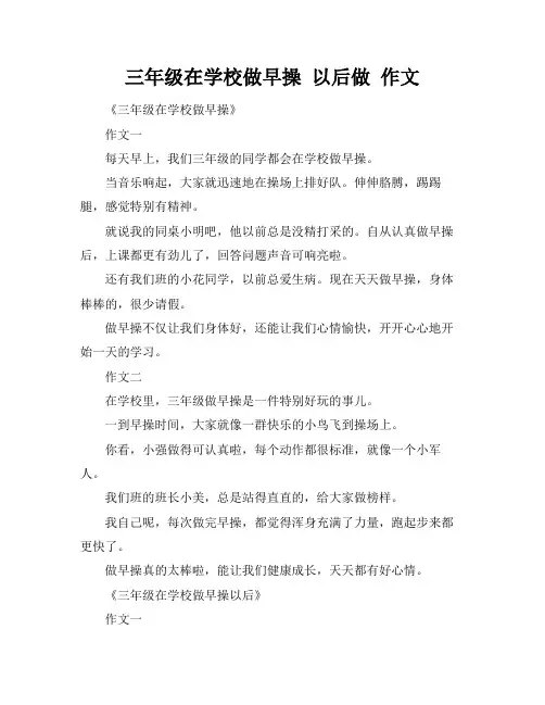 三年级在学校做早操 以后做 作文