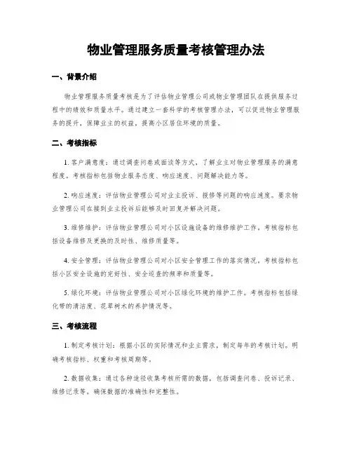 物业管理服务质量考核管理办法