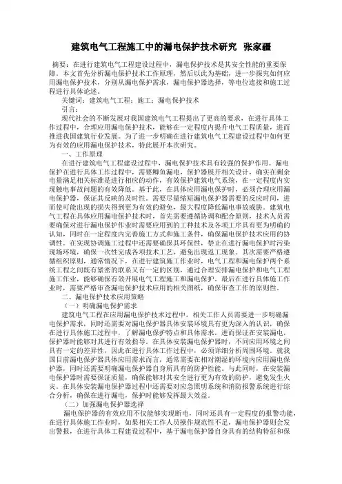 建筑电气工程施工中的漏电保护技术研究   张家疆