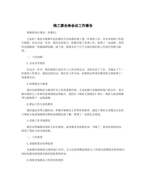 残工委全体会议工作报告