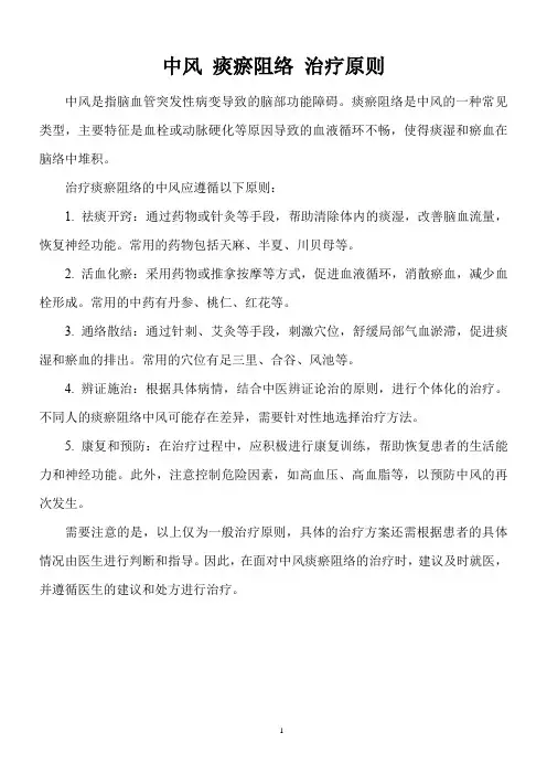 中风 痰瘀阻络 治疗原则
