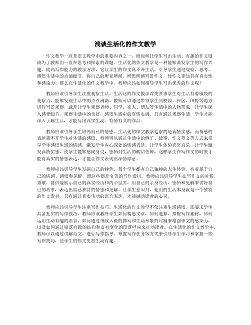 浅谈生活化的作文教学