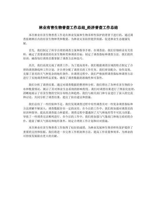 林业有害生物普查工作总结_经济普查工作总结