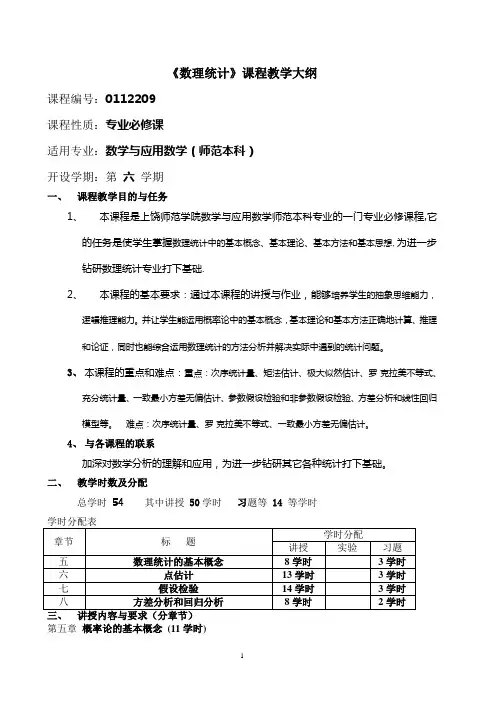 《数理统计》课程教学大纲