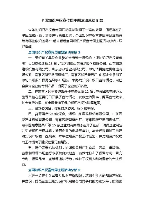 全国知识产权宣传周主题活动总结5篇