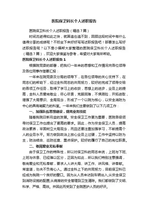 医院保卫科长个人述职报告（精选7篇）