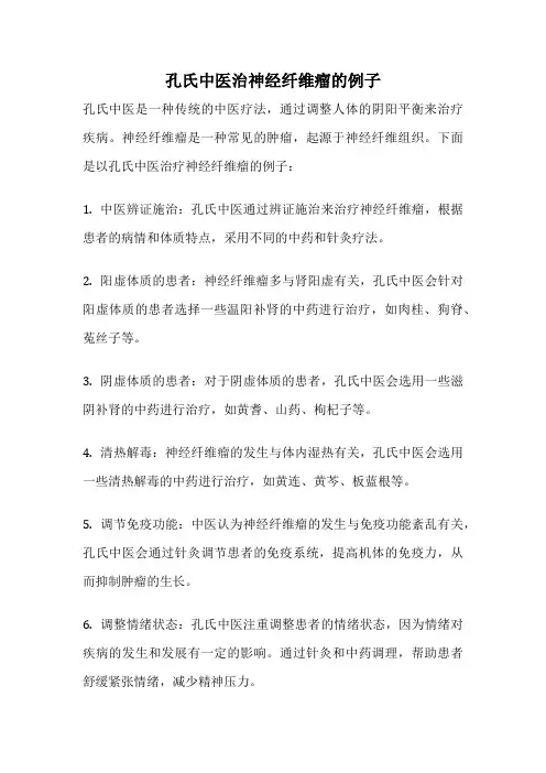 孔氏中医治神经纤维瘤的例子