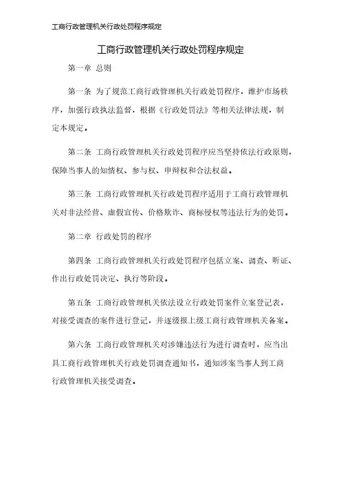 工商行政管理机关行政处罚程序规定