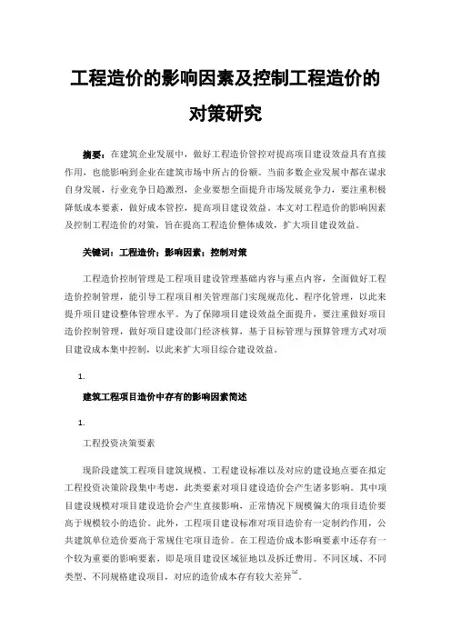 工程造价的影响因素及控制工程造价的对策研究