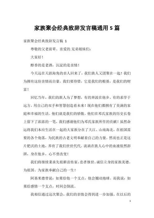 家族聚会经典致辞发言稿通用5篇