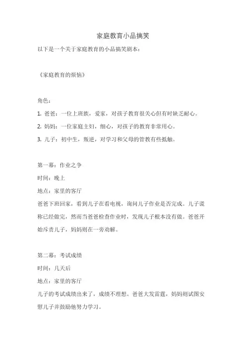 家庭教育小品搞笑