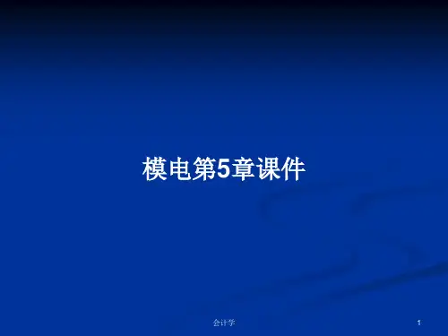 模电第5章课件PPT学习教案