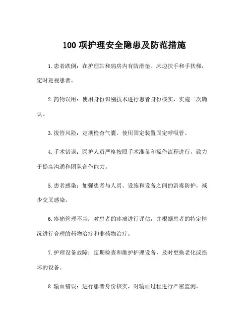 100项护理安全隐患及防范措施