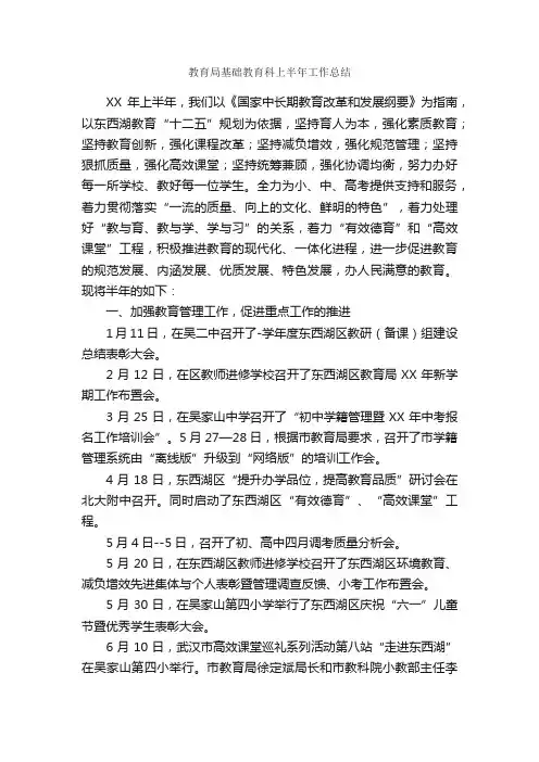 教育局基础教育科上半年工作总结_半年工作总结_