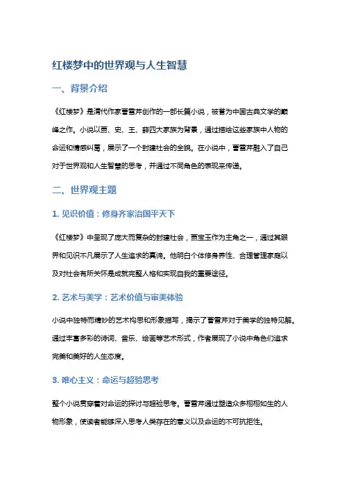 《红楼梦》中的世界观与人生智慧