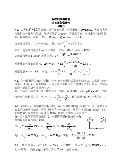 上海交大版大学物理第九章参考答案