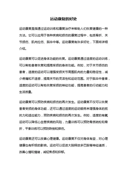 运动康复的好处