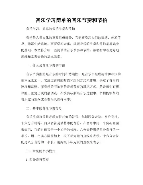 音乐学习简单的音乐节奏和节拍
