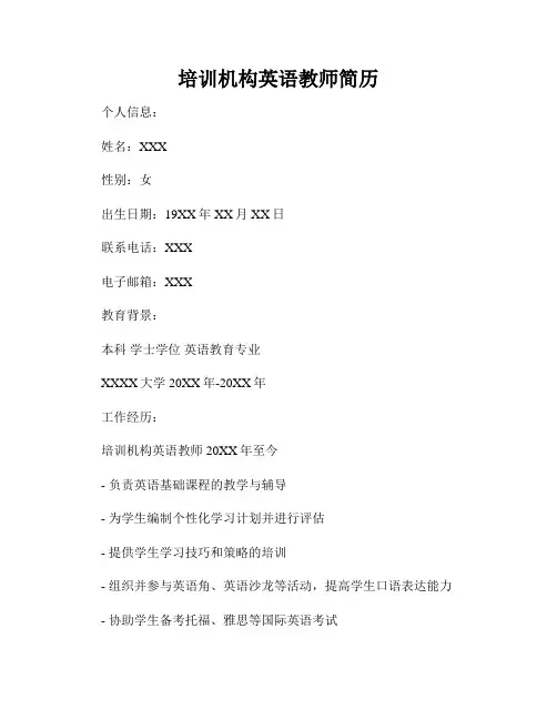 培训机构英语教师简历