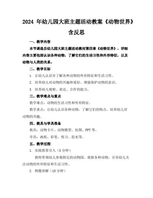 2024年幼儿园大班主题活动教案《动物世界》含反思