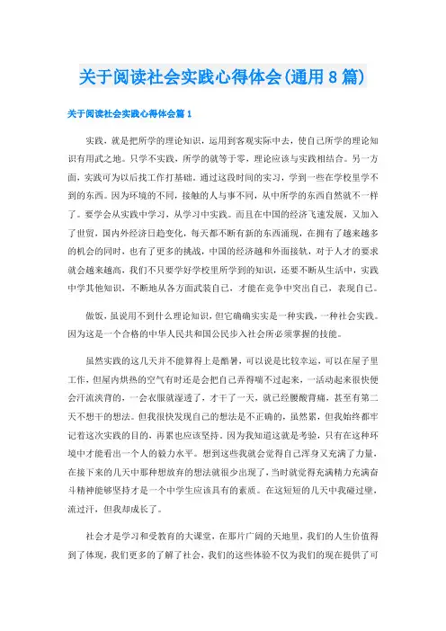 关于阅读社会实践心得体会(通用8篇)
