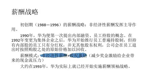 华为薪酬战略