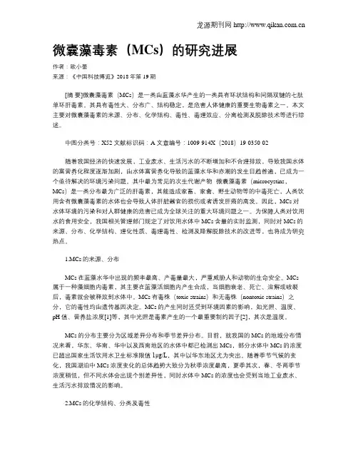 微囊藻毒素(MCs)的研究进展