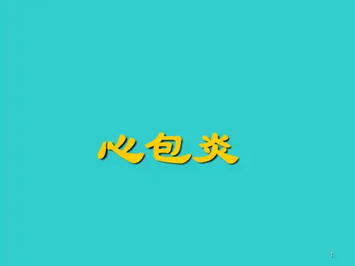 内科学课件——心包炎