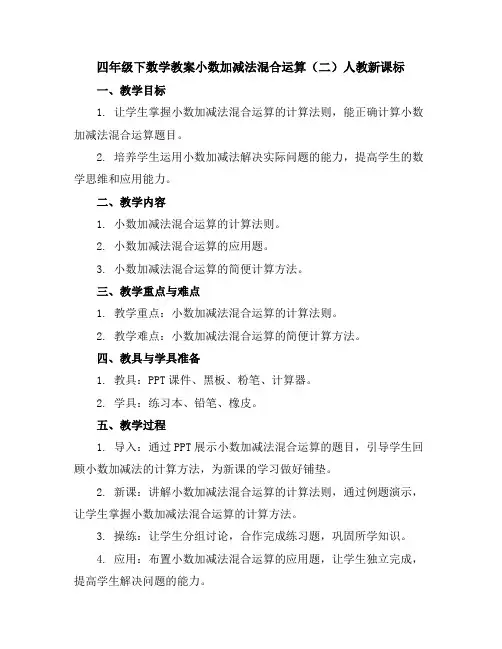 四年级下数学教案-小数加减法混合运算(二)-人教新课标