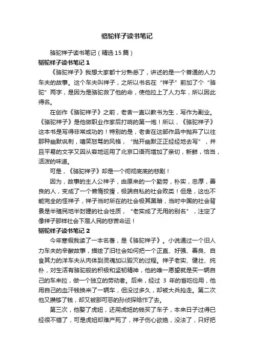 骆驼祥子读书笔记（精选15篇）