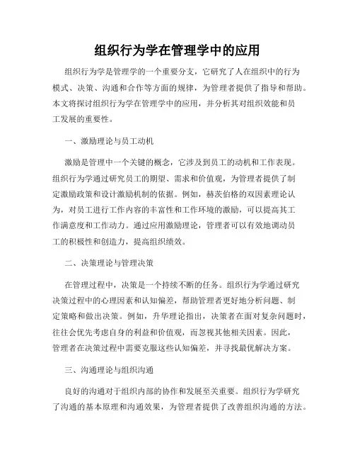 组织行为学在管理学中的应用