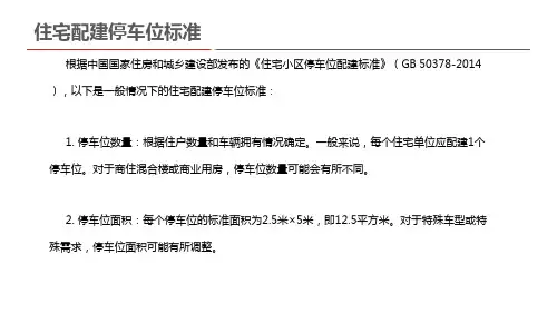 住宅配建停车位标准