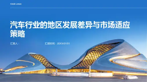 汽车行业的地区发展差异与市场适应策略