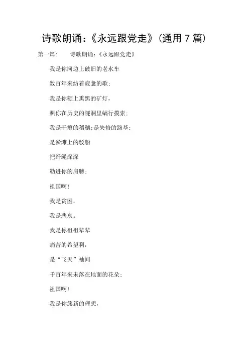 诗歌朗诵：《永远跟党走》(通用7篇)