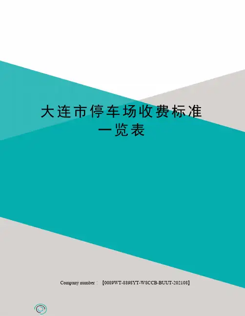 大连市停车场收费标准一览表