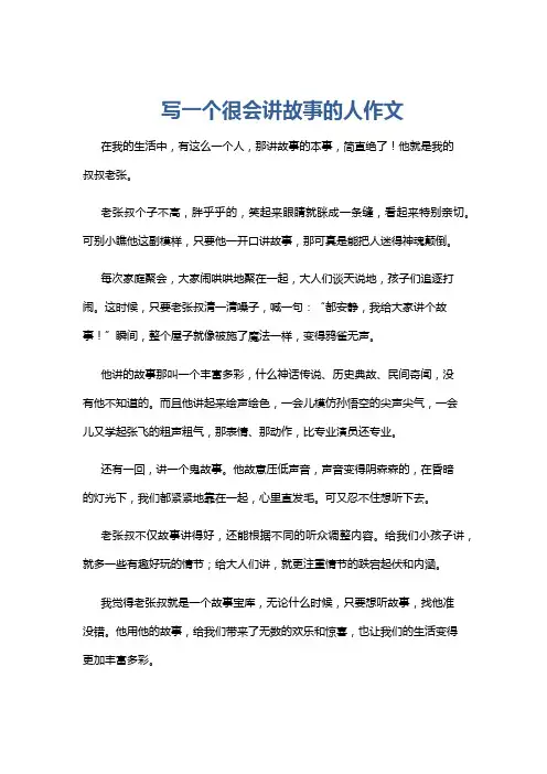写一个很会讲故事的人作文