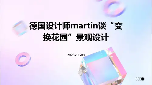 德国设计师Martin谈“变换花园”景观设计