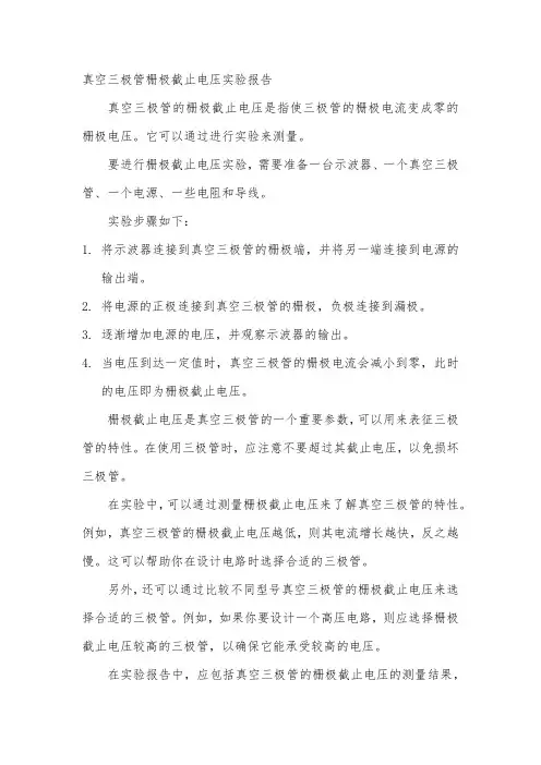 真空三极管栅极截止电压实验报告