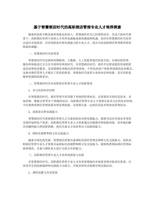 基于智慧酒店时代的高职酒店管理专业人才培养探索
