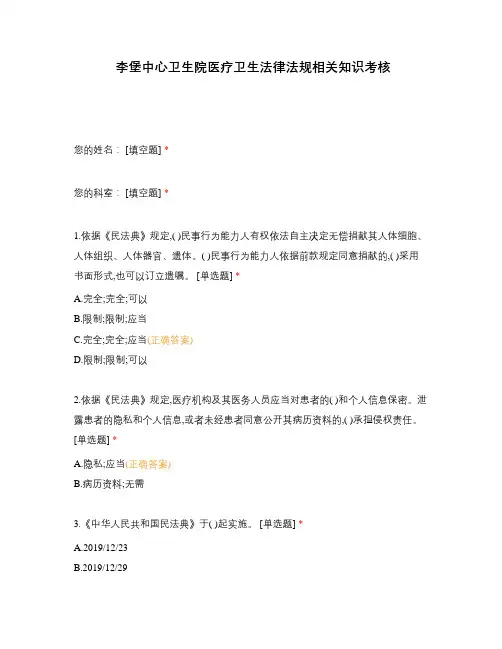 李堡中心卫生院医疗卫生法律法规相关知识考核