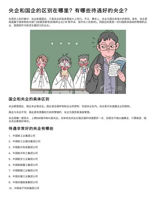 央企和国企的区别在哪里？有哪些待遇好的央企？