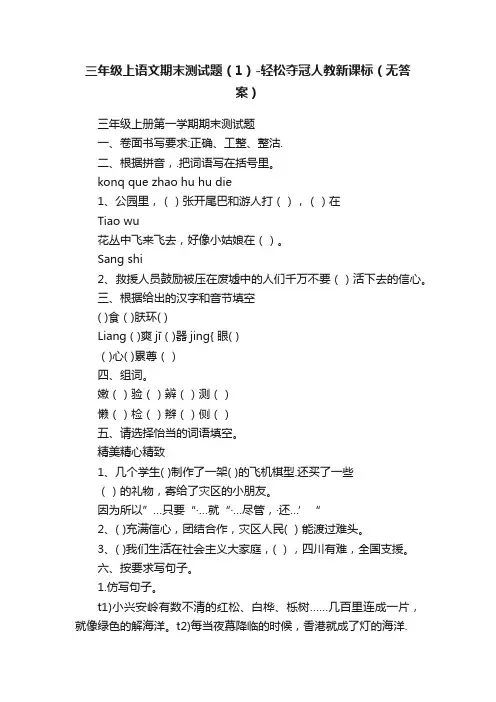 三年级上语文期末测试题（1）-轻松夺冠人教新课标（无答案）