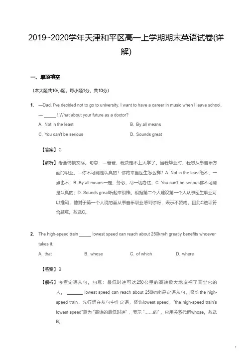 2019~2020学年天津和平区高一上学期期末英语试卷(详解)