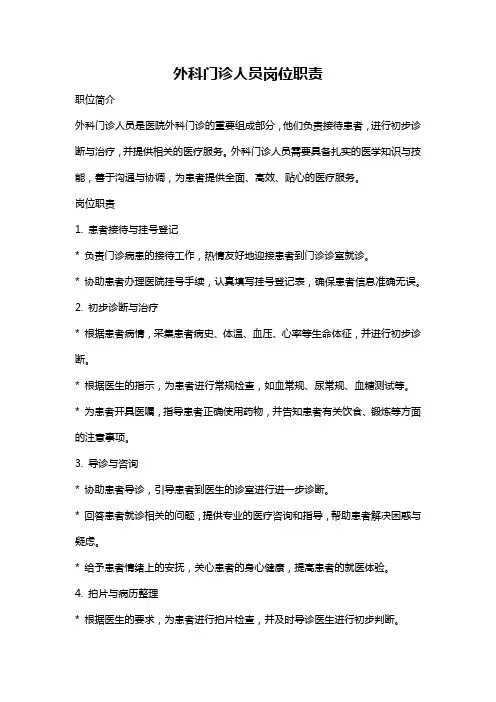 外科门诊人员岗位职责