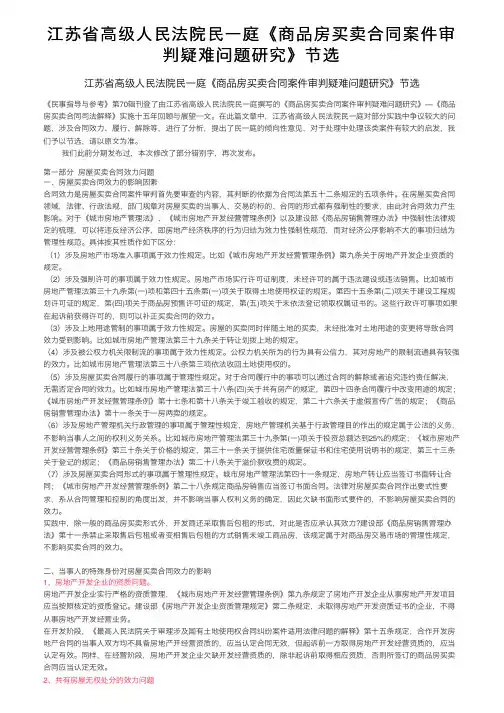 江苏省高级人民法院民一庭《商品房买卖合同案件审判疑难问题研究》节选
