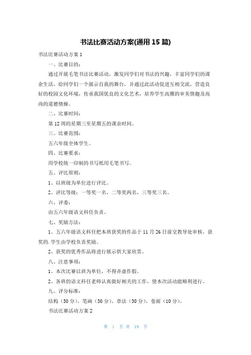 书法比赛活动方案(通用15篇)