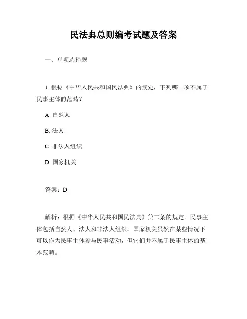民法典总则编考试题及答案