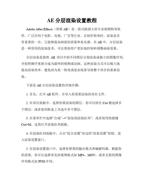 AE分层渲染设置教程