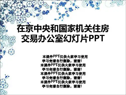 在京中央和国家机关住房交易办公室幻灯片PPT